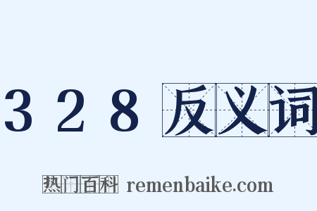 328反义词是什么意思的图片
